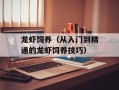 龙虾饲养（从入门到精通的龙虾饲养技巧）