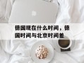 德国现在什么时间，德国时间与北京时间差