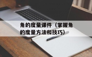 角的度量课件（掌握角的度量方法和技巧）
