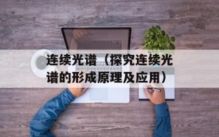 连续光谱（探究连续光谱的形成原理及应用）