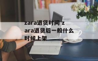 zara退货时间 zara退货后一般什么时候上架