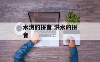 水涝的拼音 洪水的拼音