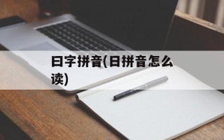 曰字拼音(日拼音怎么读)