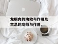 龙眼肉的功效与作用及禁忌的功效与作用，