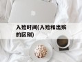 入殓时间(入殓和出殡的区别)