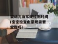 婴幼儿血常规检测时间(宝宝检查血常规需要空腹吗)