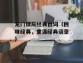 龙门镖局经典台词（回味经典，重温经典语录）
