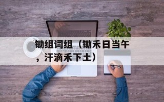 锄组词组（锄禾日当午，汗滴禾下土）