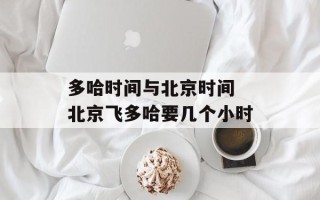 多哈时间与北京时间 北京飞多哈要几个小时