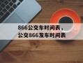 866公交车时间表，公交866发车时间表