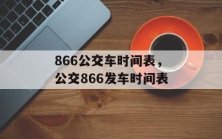 866公交车时间表，公交866发车时间表