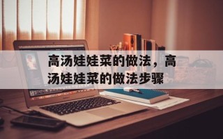高汤娃娃菜的做法，高汤娃娃菜的做法步骤