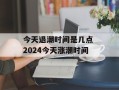 今天退潮时间是几点 2024今天涨潮时间