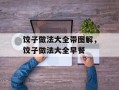 饺子做法大全带图解，饺子做法大全早餐