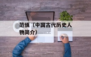 范慎（中国古代历史人物简介）