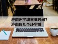 济南环宇城营业时间？济南有几个环宇城