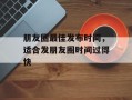 朋友圈最佳发布时间，适合发朋友圈时间过得快