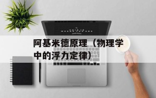 阿基米德原理（物理学中的浮力定律）