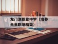 龙门浩职业中学（培养未来职场精英）
