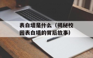 表白墙是什么（揭秘校园表白墙的背后故事）