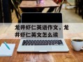 龙井虾仁英语作文，龙井虾仁英文怎么读