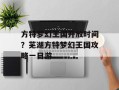 方特梦幻王国开放时间？芜湖方特梦幻王国攻略一日游