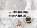 oct试验多长时间(oct多久有反应)