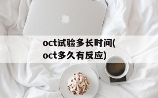 oct试验多长时间(oct多久有反应)