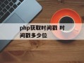 php获取时间戳 时间戳多少位