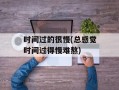时间过的很慢(总感觉时间过得慢难熬)