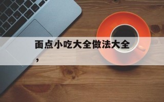 面点小吃大全做法大全，