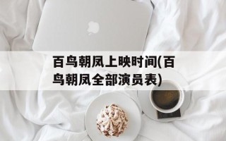 百鸟朝凤上映时间(百鸟朝凤全部演员表)