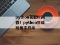 python获取时间戳？python生成随机字符串