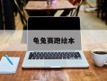 龟兔赛跑绘本