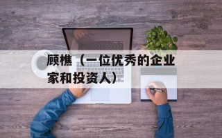 顾樵（一位优秀的企业家和投资人）