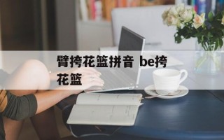 臂挎花篮拼音 be挎花篮