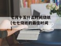 七月十五什么时间烧纸(七七烧纸的最佳时间)