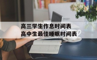 高三学生作息时间表 高中生最佳睡眠时间表