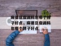 麻婆豆腐调料包哪个牌子好点，麻婆豆腐调料包哪个牌子好点