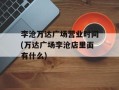 李沧万达广场营业时间(万达广场李沧店里面有什么)