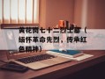 黄花岗七十二烈士墓（缅怀革命先烈，传承红色精神）