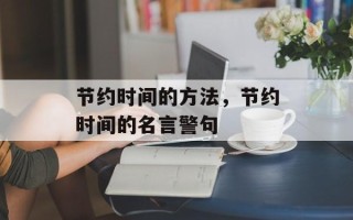 节约时间的方法，节约时间的名言警句