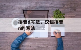 拼音d写法，汉语拼音n的写法