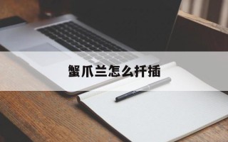 蟹爪兰怎么扦插