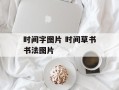 时间字图片 时间草书书法图片