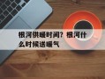 根河供暖时间？根河什么时候送暖气
