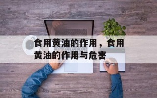 食用黄油的作用，食用黄油的作用与危害