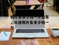 鸦片鱼多少钱一斤山东，大连鸦片鱼多少钱一斤