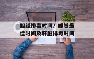 胆经排毒时间？睡觉最佳时间及肝脏排毒时间