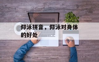 仰泳拼音，仰泳对身体的好处